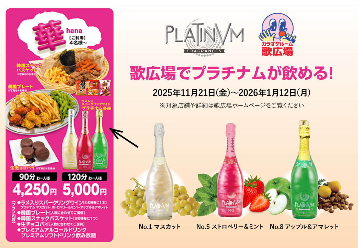 歌広場のパーティープラン[華]コースにプラチナム登場